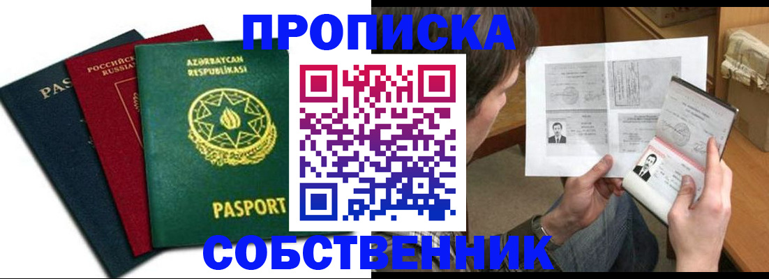 прописка законно в Абинске